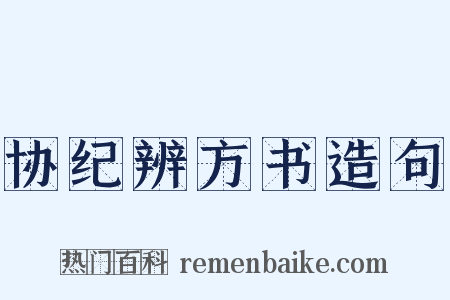 协纪辨方书造句是什么意思的图片